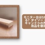 モニター台は100均で買える?ダイソー・セリア・キャンドゥの売り場と代用品を徹底解説