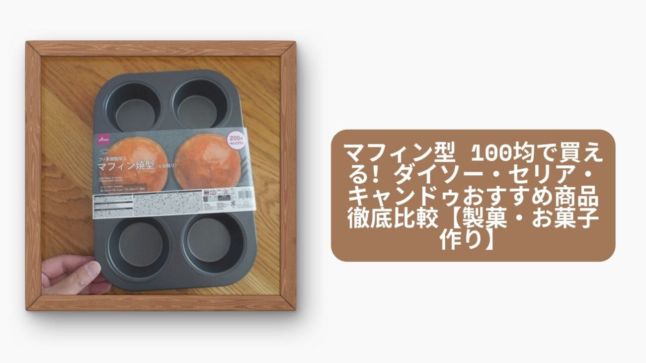 マフィン型 100均