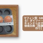 マフィン型 100均