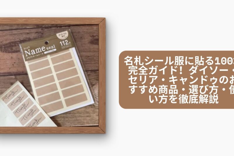 名札シール 服に貼る 100均