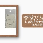 ダイソー ネックレス