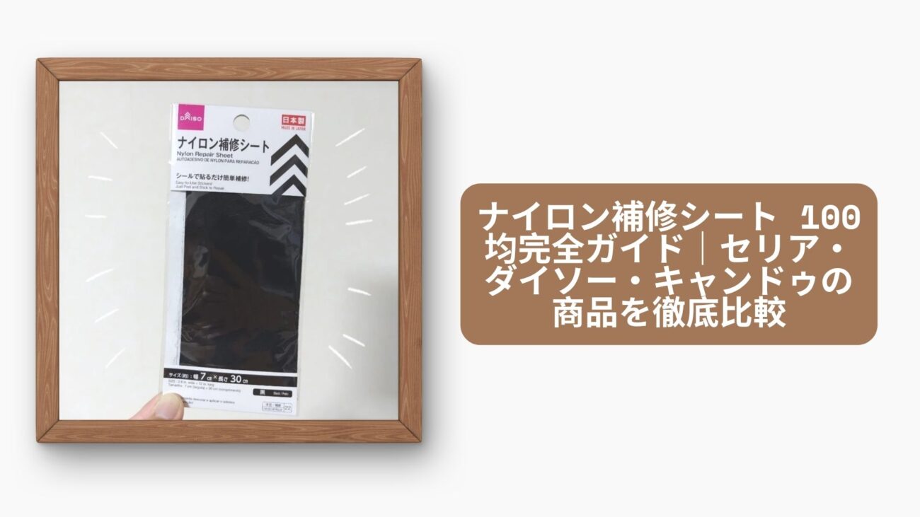 ナイロン補修シート 100均完全ガイド｜セリア・ダイソー・キャンドゥの商品を徹底比較