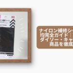 ナイロン補修シート 100均完全ガイド｜セリア・ダイソー・キャンドゥの商品を徹底比較
