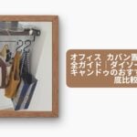 オフィス カバン置き 100均完全ガイド｜ダイソー・セリア・キャンドゥのおすすめ商品を徹底比較
