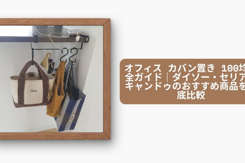 オフィス カバン置き 100均完全ガイド｜ダイソー・セリア・キャンドゥのおすすめ商品を徹底比較