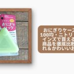 おにぎりケース 無印・100均・ニトリ・スリーコインズで買える定番人気商品を徹底比較