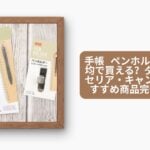 手帳 ペンホルダー 100均で買える