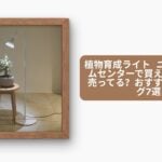 植物育成ライト ニトリ