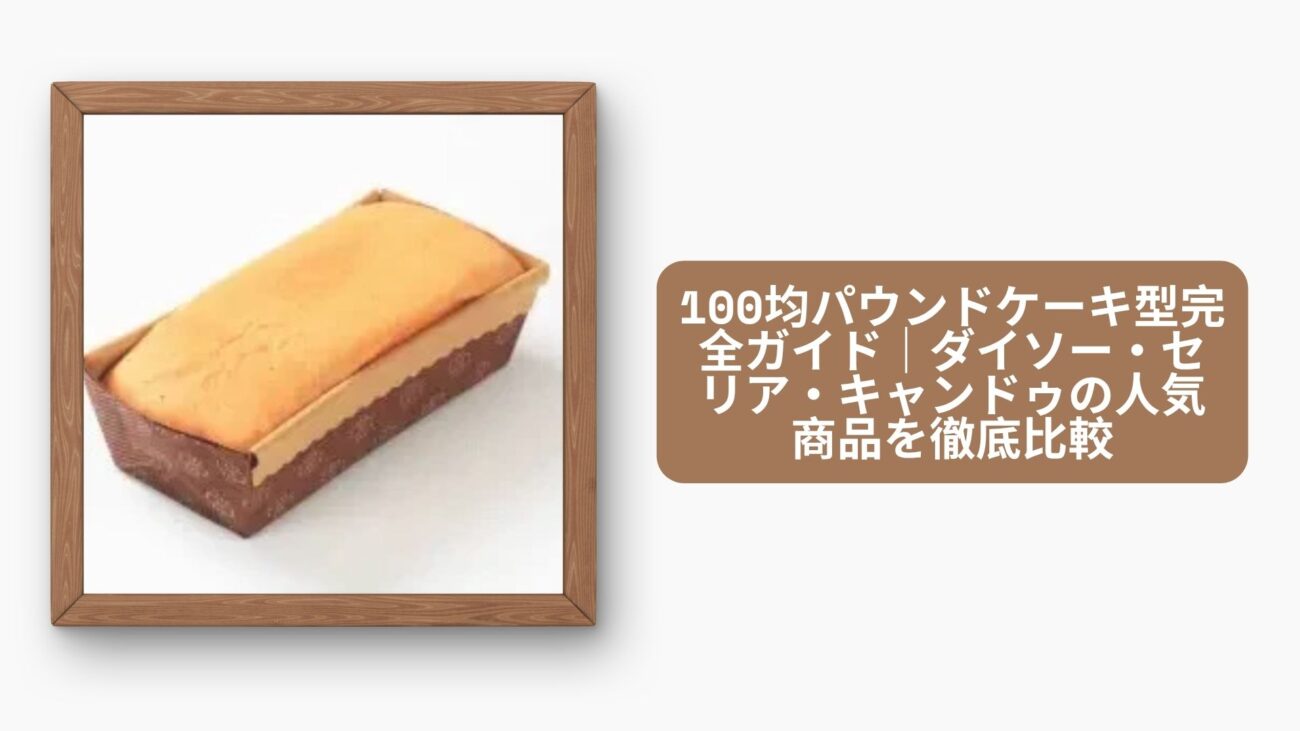 100均パウンドケーキ型完全ガイド