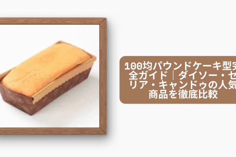 100均パウンドケーキ型完全ガイド