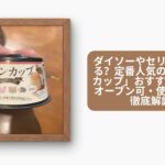 ダイソーやセリアで買える?定番人気の「プリンカップ」おすすめ10選|オーブン可・使い捨ても徹底解説
