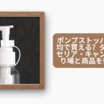 ポンプストッパーは100均で買える?ダイソー・セリア・キャンドゥの売り場と商品を徹底比較