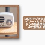 100均ラジオは買える?ダイソー・セリア・キャンドゥの最新情報とおすすめ代替品を徹底解説