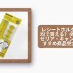 レシートホルダー 100均で買える？ダイソー・セリア・キャンドゥのおすすめ商品完全ガイド