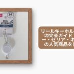 リールキーホルダー 100均
