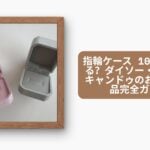 指輪ケース 100均で買える？ダイソー・セリア・キャンドゥのおすすめ商品完全ガイド