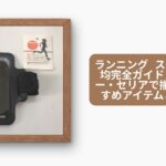 ランニング スマホ 100均完全ガイド!ダイソー・セリアで揃えるおすすめアイテムと選び方