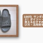 100均 サンダル完全ガイド!ダイソー・セリアで買えるおすすめ商品・選び方・活用術を徹底解説