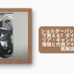 ショルダーパッド 100均で買える?ダイソー・セリア・キャンドゥの最新情報と代用アイデアを徹底解説