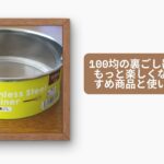 裏ごし器 100均