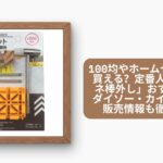 100均 バネ棒外し