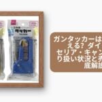 ガンタッカーは100均で買える？ダイソー・セリア・キャンドゥの取り扱い状況と売り場を徹底解説