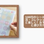 100均のシール帳で推し活・コレクションをもっと楽しく