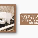 レンジガード 100均で買える？ダイソー・セリア・キャンドゥの商品を徹底比較！