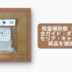 吸盤補助板 100均完全ガイド|ダイソー・セリア・キャンドゥの商品を徹底比較