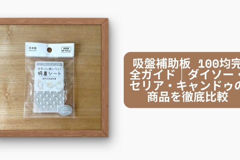 吸盤補助板 100均完全ガイド｜ダイソー・セリア・キャンドゥの商品を徹底比較