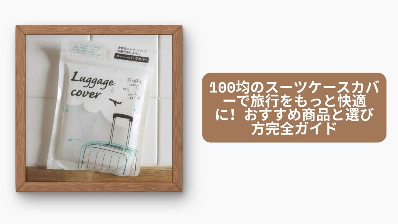 スーツケースカバー 100均