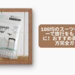 スーツケースカバー 100均