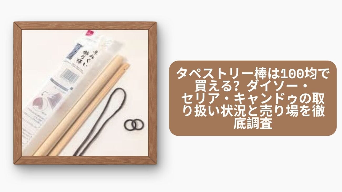 タペストリー棒は100均で買える？ダイソー・セリア・キャンドゥの取り扱い状況と売り場を徹底調査