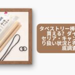 タペストリー棒は100均で買える?ダイソー・セリア・キャンドゥの取り扱い状況と売り場を徹底調査
