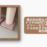 畳の凹み防止グッズはニトリや100均で買える?ダイソー・セリア・キャンドゥのおすすめ商品を徹底比較