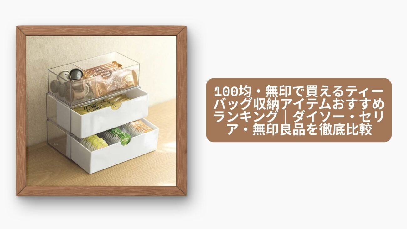 ティーパック 収納