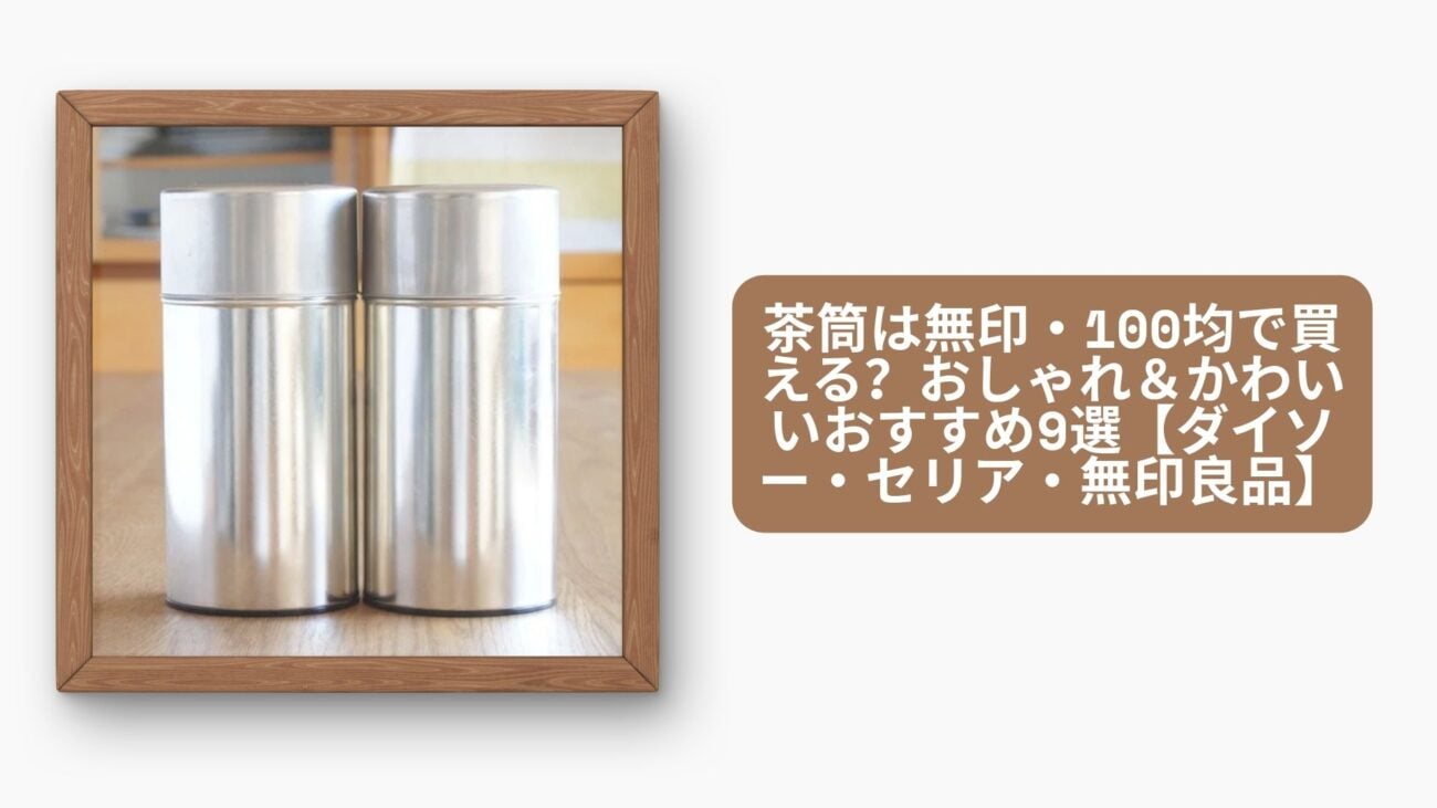 茶筒は無印・100均で買える？