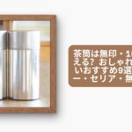 茶筒は無印・100均で買える?