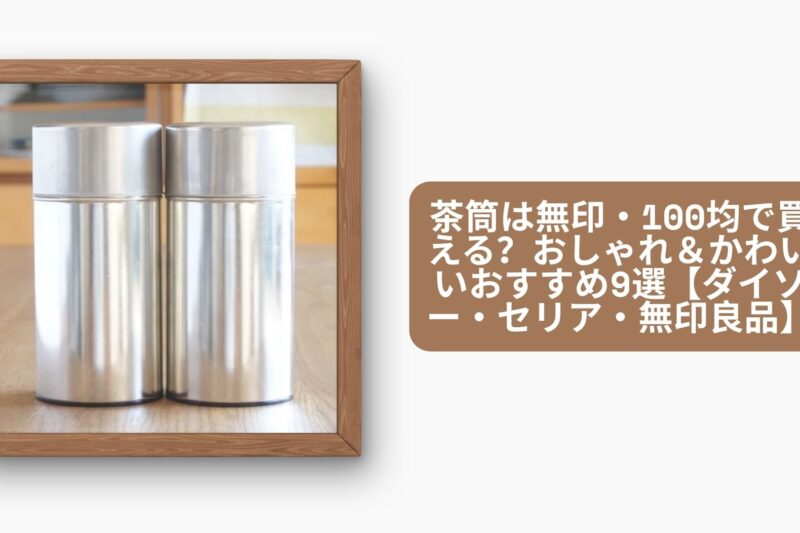 茶筒は無印・100均で買える？