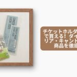 チケットホルダー 100均