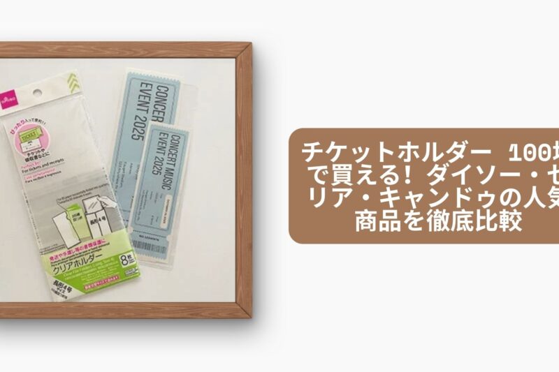 チケットホルダー 100均