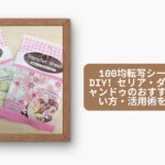 100均転写シートで簡単DIY!セリア・ダイソー・キャンドゥのおすすめ商品・使い方・活用術を完全解説