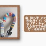 傘 持ち手 カバー 100均