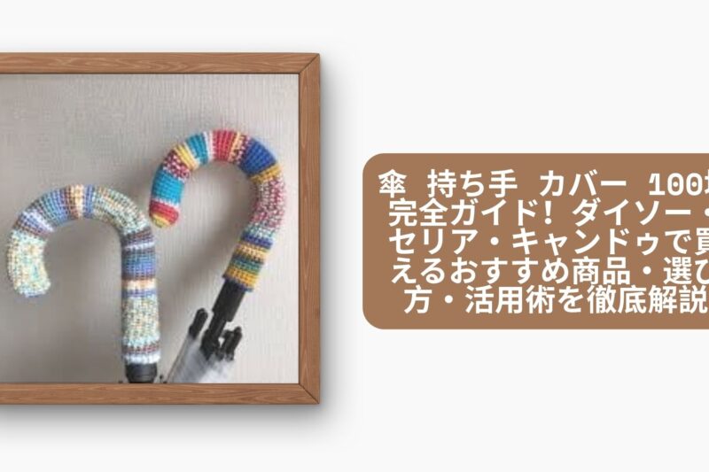 傘 持ち手 カバー 100均