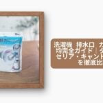 洗濯機 排水口 カバー 100均完全ガイド｜ダイソー・セリア・キャンドゥの商品を徹底比較
