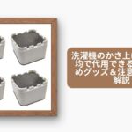 洗濯機 かさ上げ台 100均