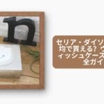 セリア・ダイソーなど100均で買える？ウェットティッシュケース 100均完全ガイド