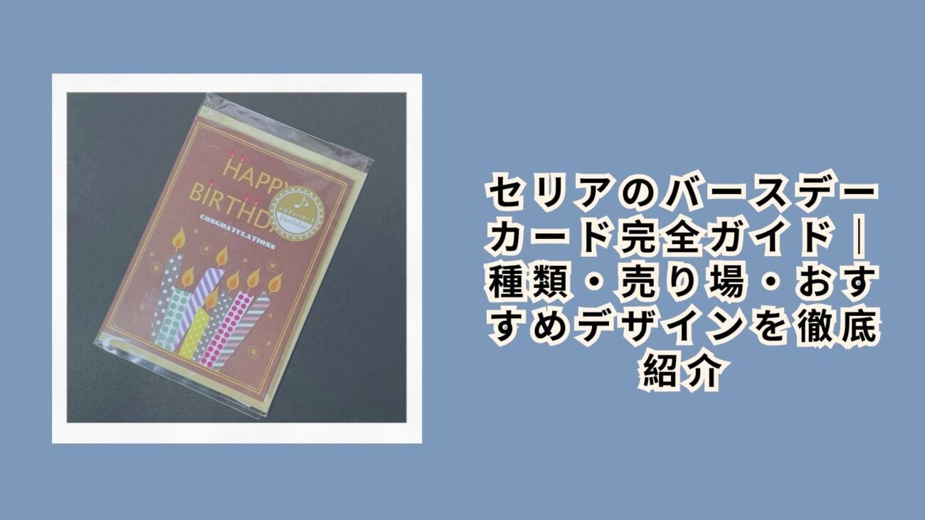 セリアのバースデーカード完全ガイド｜種類・売り場・おすすめデザインを徹底紹介
