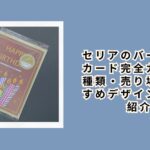 セリアのバースデーカード完全ガイド|種類・売り場・おすすめデザインを徹底紹介