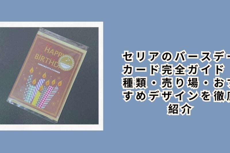 セリアのバースデーカード完全ガイド｜種類・売り場・おすすめデザインを徹底紹介